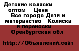 Детские коляски baby time оптом  › Цена ­ 4 800 - Все города Дети и материнство » Коляски и переноски   . Оренбургская обл.